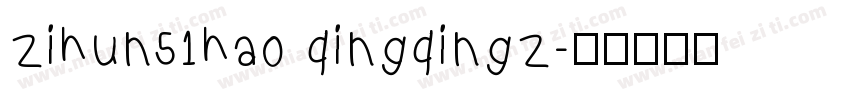 zihun51hao qingqingz字体转换